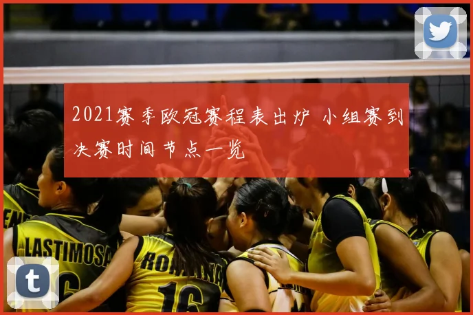 2021赛季欧冠赛程表出炉 小组赛到决赛时间节点一览