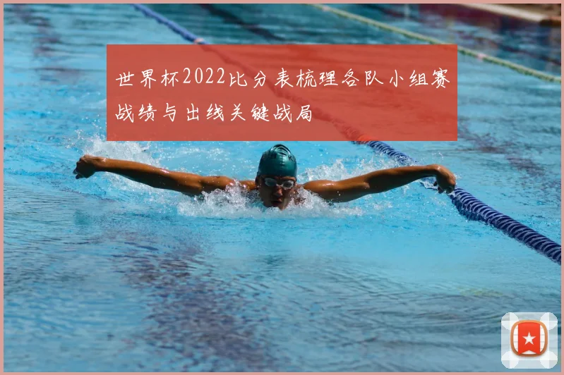 世界杯2022比分表梳理各队小组赛战绩与出线关键战局