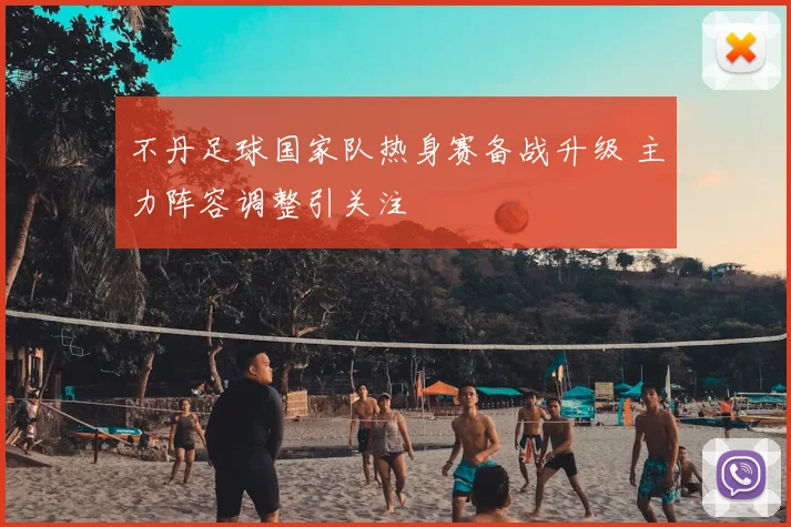 不丹足球国家队热身赛备战升级 主力阵容调整引关注