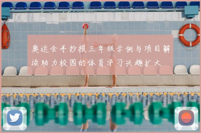 奥运会手抄报三年级示例与项目解读助力校园的体育学习兴趣扩大