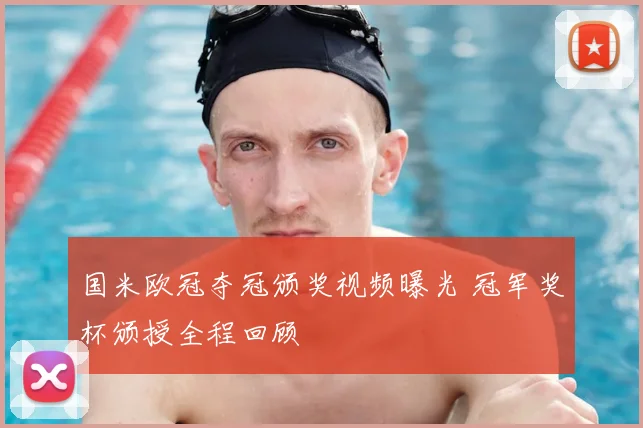 国米欧冠夺冠颁奖视频曝光 冠军奖杯颁授全程回顾