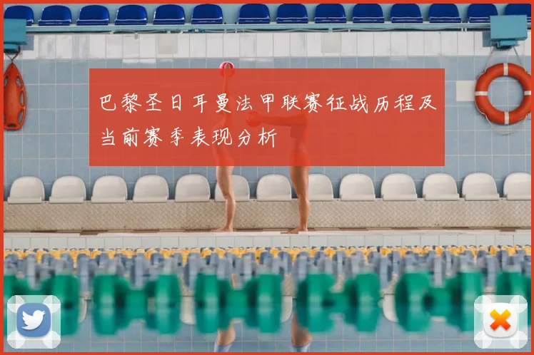 巴黎圣日耳曼法甲联赛征战历程及当前赛季表现分析