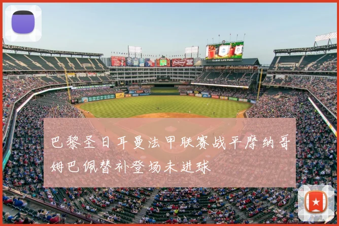 巴黎圣日耳曼法甲联赛战平摩纳哥姆巴佩替补登场未进球