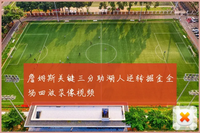 詹姆斯关键三分助湖人逆转掘金全场回放录像视频