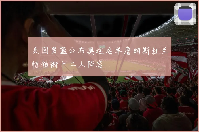 美国男篮公布奥运名单詹姆斯杜兰特领衔十二人阵容