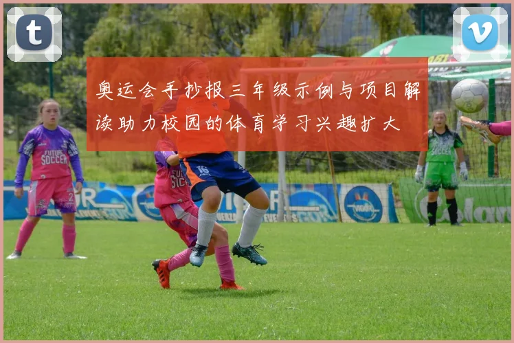 奥运会手抄报三年级示例与项目解读助力校园的体育学习兴趣扩大