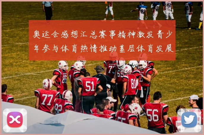 奥运会感想汇总赛事精神激发青少年参与体育热情推动基层体育发展