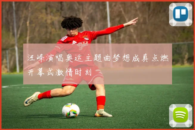 汪峰演唱奥运主题曲梦想成真点燃开幕式激情时刻