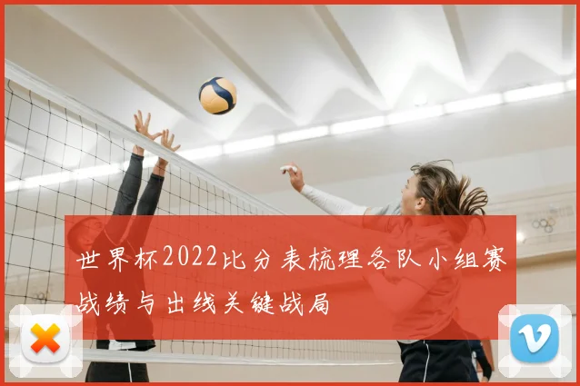 世界杯2022比分表梳理各队小组赛战绩与出线关键战局