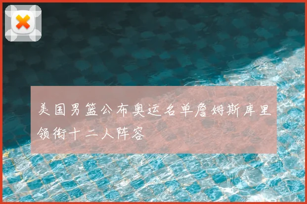 美国男篮公布奥运名单詹姆斯库里领衔十二人阵容