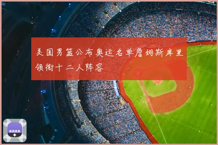 美国男篮公布奥运名单詹姆斯库里领衔十二人阵容