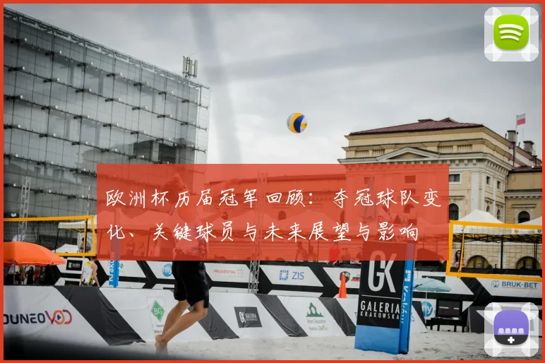 欧洲杯历届冠军回顾：夺冠球队变化、关键球员与未来展望与影响