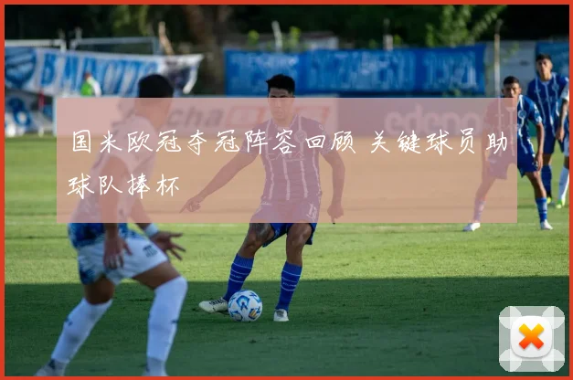 国米欧冠夺冠阵容回顾 关键球员助球队捧杯