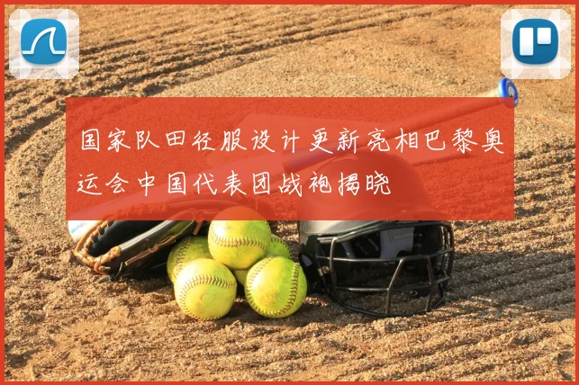 国家队田径服设计更新亮相巴黎奥运会中国代表团战袍揭晓