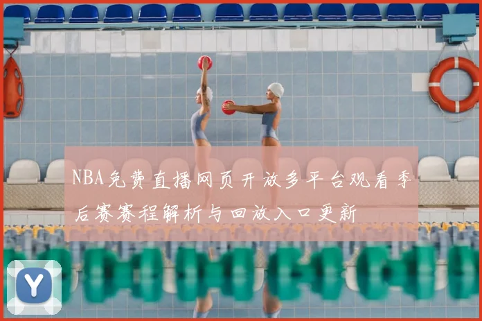 NBA免费直播网页开放多平台观看季后赛赛程解析与回放入口更新