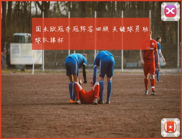国米欧冠夺冠阵容回顾 关键球员助球队捧杯