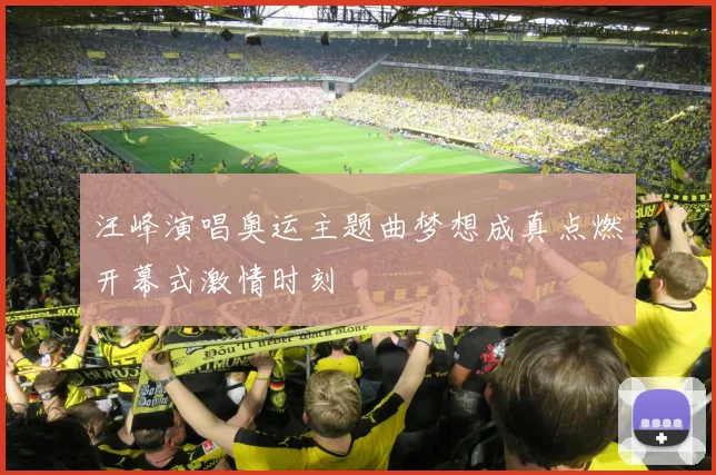 汪峰演唱奥运主题曲梦想成真点燃开幕式激情时刻
