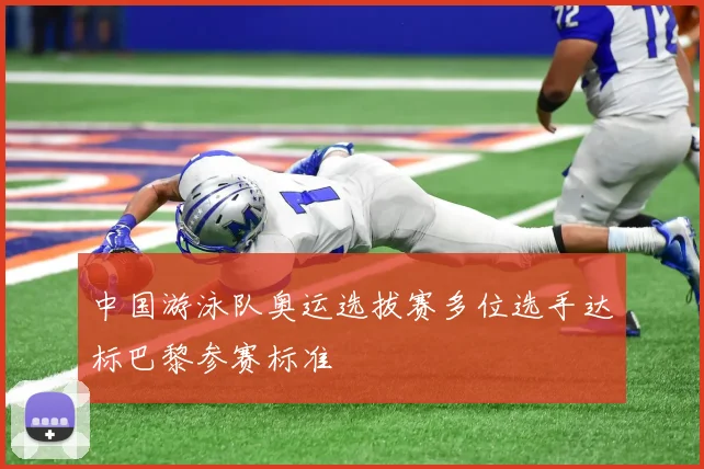 中国游泳队奥运选拔赛多位选手达标巴黎参赛标准