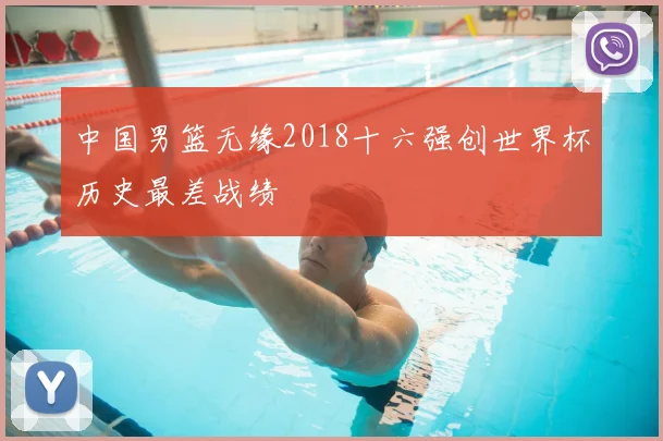 中国男篮无缘2018十六强创世界杯历史最差战绩