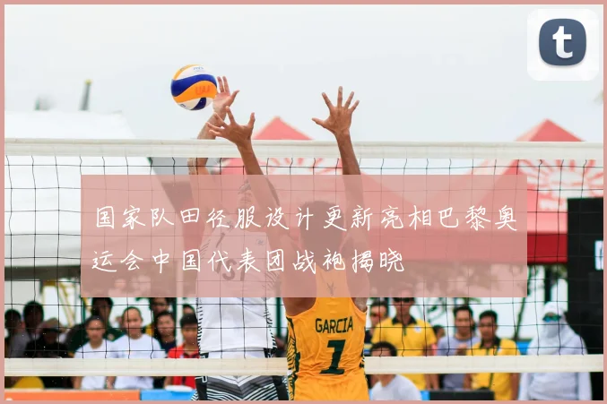 国家队田径服设计更新亮相巴黎奥运会中国代表团战袍揭晓