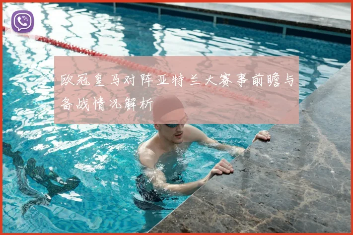 欧冠皇马对阵亚特兰大赛事前瞻与备战情况解析